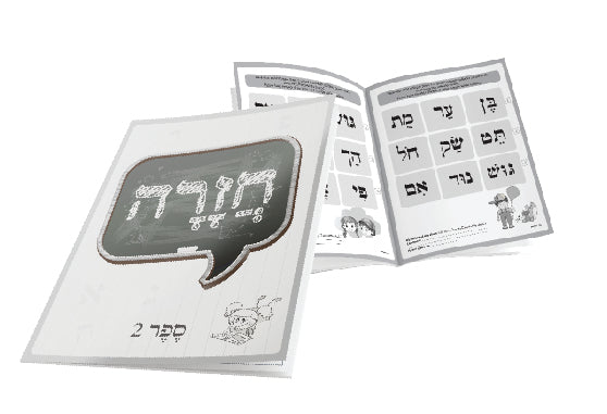 Homework Hebrew CURRICULUM AND HOMEWORK – Hebrewreading